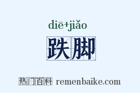 跌脚是什么意思的图片